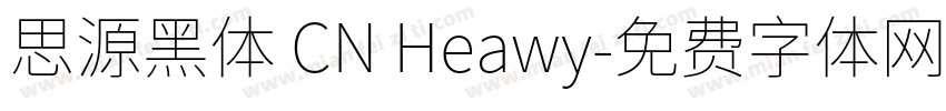 思源黑体 CN Heawy字体转换